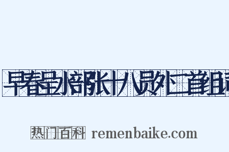 早春呈水部张十八员外二首组词是什么意思的图片